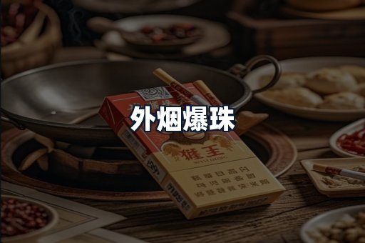外烟爆珠